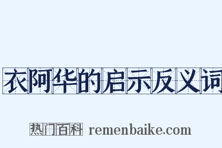 衣阿华的启示反义词是什么意思的图片